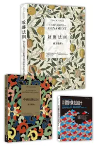 在飛比找誠品線上優惠-歐文紋飾經典X現代創作實務套書: 紋飾法則+中國紋飾法則+圖