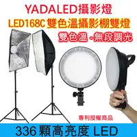 在飛比找PChome24h購物優惠-YADA LED168C雙色溫攝影棚雙燈組