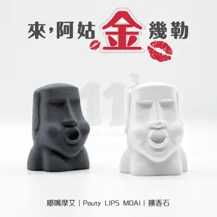 11³ Pouty LIPS MOAI Aroma stone I 嘟嘴摩艾擴香石 I 附精油－ (8.8折)
