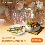 《NPOCHANNELX高慈聯合總會》救助邊緣戶愛心加菜計畫(購買者不會收到商品)