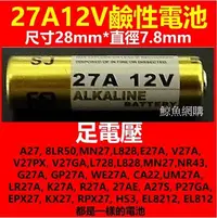 在飛比找Yahoo!奇摩拍賣優惠-(現貨)足電壓 27A12V電池(A27,8LR50,MN2