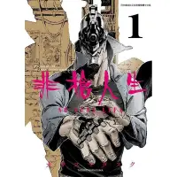 在飛比找Yahoo!奇摩拍賣優惠-[代訂]非槍人生 NO GUNS LIFE 1-9(中文漫畫