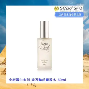 【SEA OF SPA】埃及豔后麝香水60ml-左一(以色列死海 全新雪白系列-埃及豔后麝香水)