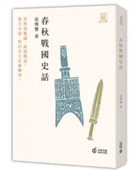 在飛比找TAAZE讀冊生活優惠-春秋戰國史話