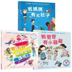 與孩子自在談性套書（我爸爸有小雞雞＋我可以選擇愛上誰嗎？＋我媽媽有大肚子）【城邦讀書花園】