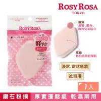 在飛比找蝦皮商城優惠-ROSY ROSA 乾濕兩用戚風粉撲厚菱形N 1入 粉撲蓬鬆