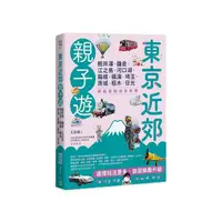 在飛比找momo購物網優惠-東京近郊親子遊：輕井澤、鎌倉、江之島、河口湖、箱根、橫濱、埼