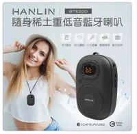 在飛比找樂天市場購物網優惠-漢麟 HANLIN BTE200 隨身稀土重低音藍牙喇叭 可