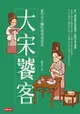 大宋饕客：從早市小攤吃到深夜食堂 - Ebook