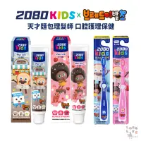 在飛比找蝦皮商城優惠-韓國2080kids 天才麵包理髮師 兒童牙刷/牙膏(密泡蘇