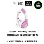 雷蛇RAZER KRAKEN BT HELLO KITTY & FRIENDS款 北海巨妖BT 藍牙電競耳機麥克風