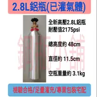 在飛比找蝦皮購物優惠-╭☆°鋼瓶小舖”2.8L鋁瓶(已灌氣)~ 全新鋁瓶水測檢驗合