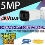 【DAHUA 大華】DH-HAC-HFW1500RN-Z-IRE6-A 500萬 2.7-12MM變焦 紅外線槍型攝影機 內建麥克風 昌運監視器