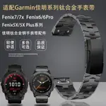 金屬鋼錶帶適配GARMIN佳明飛耐時FENIX7/7X/FENIX 6PRO/FENIX5X合金手錶帶鈦