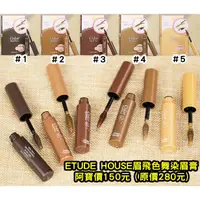 在飛比找蝦皮購物優惠-韓國 ETUDE HOUSE 眉飛色舞染眉膏，每條4.5g