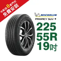 在飛比找蝦皮商城優惠-米其林輪胎 PRIMACY SUV+ 225-55-19 安