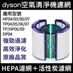 適用DYSON 戴森濾網濾芯HEPA+活性碳 HP04/TP04/HP04/HP05/TP05/DP04 濾網 濾心