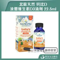 在飛比找蝦皮購物優惠-【滿千免運】北歐天然 貝比D 液體維生素D3滴劑 22.5m