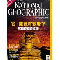 在飛比找蝦皮購物優惠-國家地理雜誌中文網它，究竟有多老？ 解開時間的謎語 非洲和平