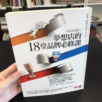 在飛比找Yahoo!奇摩拍賣優惠-,【 永樂座 】大店長開講2 夢想店的18堂品牌必修課 / 