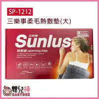 在飛比找蝦皮購物優惠-嬰兒棒 SUNLUS三樂事熱敷墊SP1212 電熱毯 電毯 