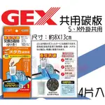 蝦兵蟹將【日本 GEX-五味】外掛共用碳片【4片入/包】活性碳 除臭 除色 替換片 S/M/L外掛