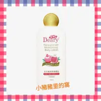 在飛比找蝦皮購物優惠-DEARY 紅石榴潤澤身體乳150ML 媞爾妮 乳液 潤膚 