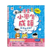 在飛比找ETMall東森購物網優惠-雙美-漫畫小學生成語2：狐假虎威