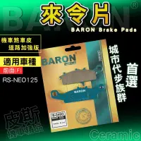 在飛比找蝦皮商城精選優惠-百倫 Baron｜剎車皮 陶瓷 機車 來令片 煞車皮 來另 