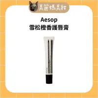 在飛比找蝦皮購物優惠-Aesop ∥ 護唇 雪松橙香護唇膏 ᴥ︎ 美麗媽代購 ᴥ︎