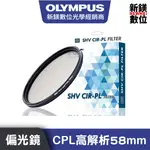 OLYMPUS STC CPL高解析偏光鏡 58MM