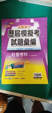 在飛比找露天拍賣優惠-無書寫 無劃記 高中參考書 全國高中歷屆模擬考試題彙編 社會