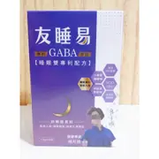 (10%蝦幣回饋/現貨免運) 友睡易 舒眠酵素粉 30包/組 專利GABA舒眠酵素 奶素者可食用