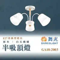 在飛比找Yahoo!奇摩拍賣優惠-舞光【2003】簡約半吸頂燈 3燈 電鍍金 原木裝飾 大方典