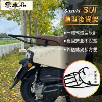 在飛比找Yahoo!奇摩拍賣優惠-suzuki sui 後貨架 機車貨架 機車後貨架 外送架 