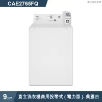 在飛比找蝦皮商城優惠-惠而浦【CAE2765FQ】9公斤直立洗衣機商用投幣式(電力