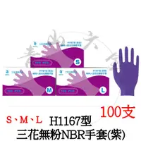 在飛比找蝦皮購物優惠-『青山六金』附發票 H1167型 三花 無粉 NBR 手套 