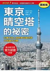 在飛比找樂天市場購物網優惠-東京晴空塔的祕密【圖解版】