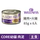 【寵物健康 WELLNESS】CORE 經典肉醬主食貓罐 85克【幼貓成長配方 (雞肉+火雞)】(6入) (貓主食罐頭)