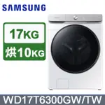 SAMSUNG 三星 WD17T6300GW  17KG AI衣管家蒸洗脫烘變頻滾筒洗衣機