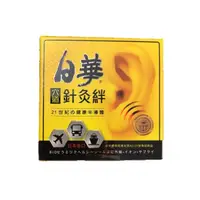 在飛比找蝦皮購物優惠-【藥局出貨】日華針灸絆 2入 穴道 針灸貼 止暈貼片 日本製