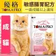 此商品48小時內快速出貨》TOMA-PRO優格親親》成貓敏感腸胃配方 貓飼料 5lb(超取限一包)