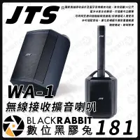 在飛比找蝦皮購物優惠-【 JTS 無線接收擴音喇叭 WA-1 】街頭藝人 展場演說