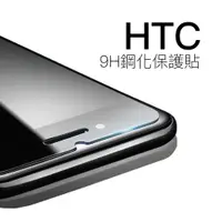 在飛比找蝦皮購物優惠-HTC保護膜 9H鋼化玻璃貼 M8 M9+ 728 820 
