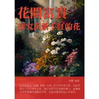 在飛比找momo購物網優惠-【MyBook】花開富貴：探究萬紫千紅的花(電子書)