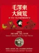 毛澤東的大饑荒： 1958-1962年的中國浩劫史