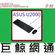 全新台灣代理商公司貨 華碩 ASUS U2000 華碩 鍵盤 + 滑鼠 鍵盤滑鼠組 USB