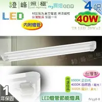 在飛比找樂天市場購物網優惠-【日光燈】T8 LED 40W 4呎 雙管 節能燈具．真空電