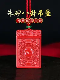 在飛比找樂天市場購物網優惠-保真朱砂太極陰陽八卦吊墜本命年平安無事牌護身符男女款掛件項鏈