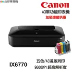 CANON IX6770 A3單功能印表機 《改連續供墨-無影印功能》